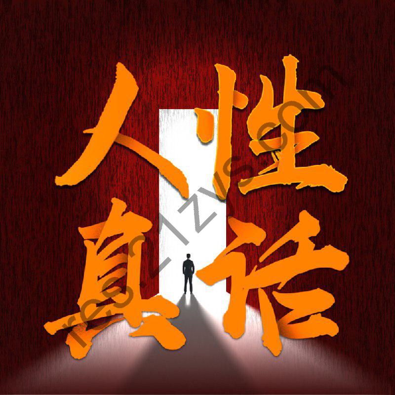 成年人要懂一点人性：没人告诉你的真话 _ 为人处世潜规则 _ 厚黑学
