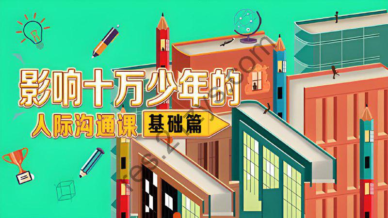 小灯塔系列 影响十万少年的人际沟通课（全）