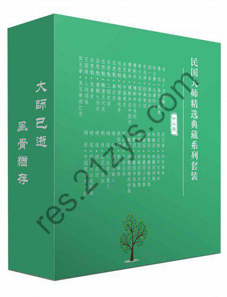 《民国大师精选典藏系列》民国大师品鉴传统文化 一人一套成名作 [pdf]