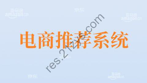 【尚硅谷】大数据项目之大电商推荐系统 – 带源码课件
