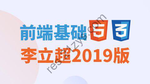 【尚硅谷】前端基础_李立超2019版（含HTML、CSS、HTML5、CSS3）