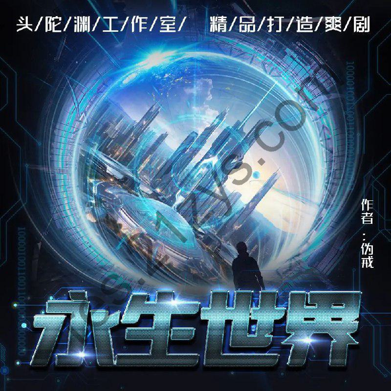 多人有声剧《永生世界》主播：头陀渊1093集完