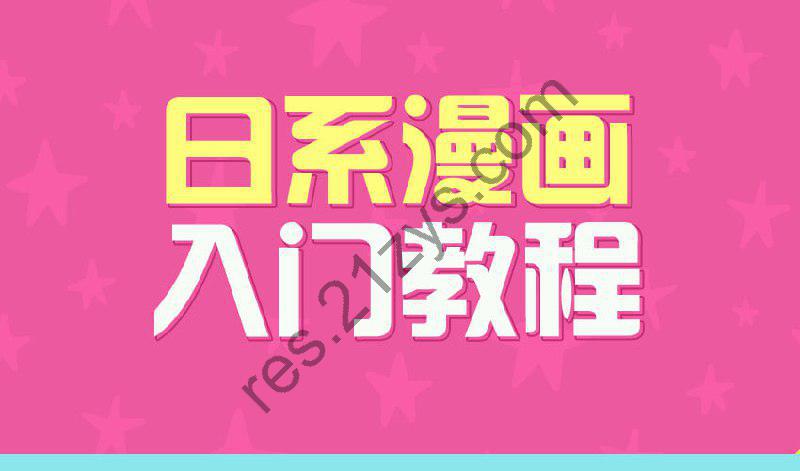 【绘画教程】日系漫画入门教程