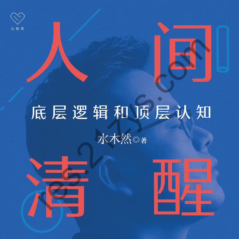 人间清醒：底层逻辑和顶层认知 _ 迷茫者的开悟之书[有声书]