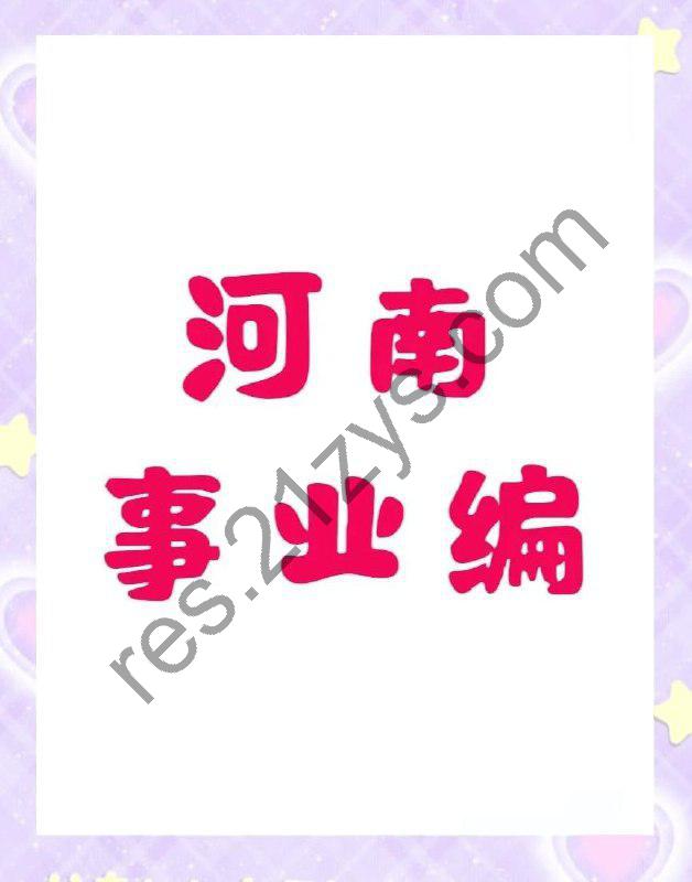2025【河南事业单位】备考课程