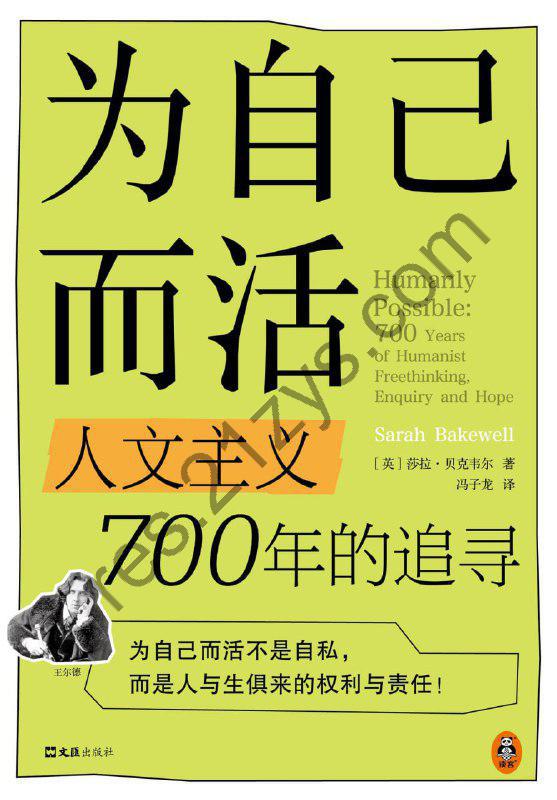 为自己而活：人文主义700年的追寻 [励志成功] [pdf+全格式]