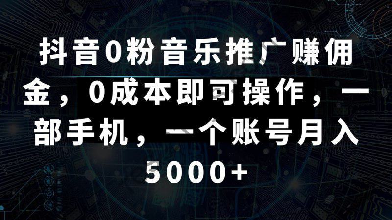 【抖音】0粉音乐推广项目_零成本操作,一部手机轻松实现高收益