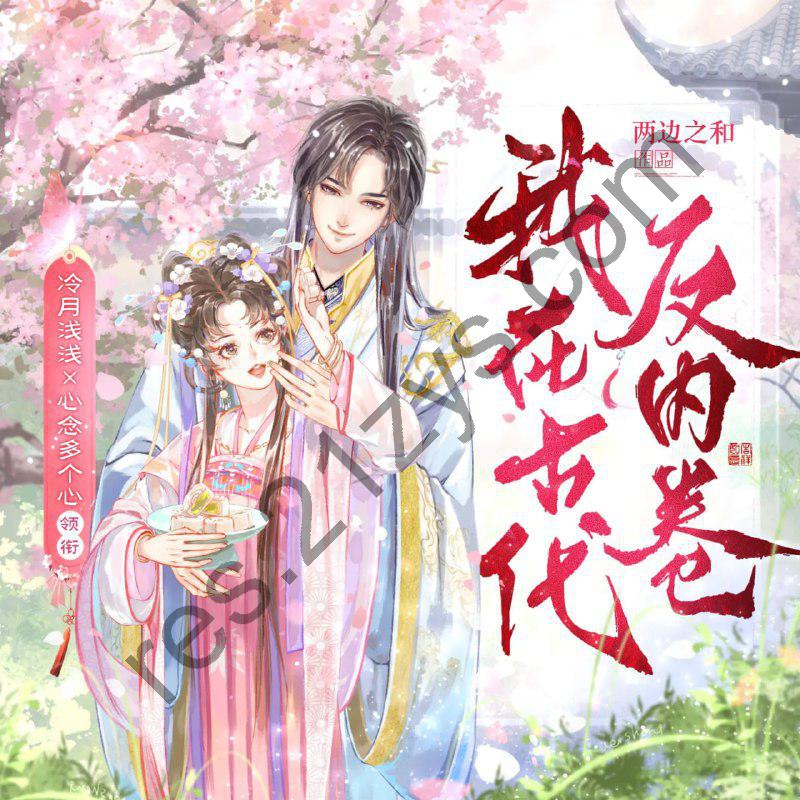 多人有声剧《我在古代反内卷》主播：冷月浅浅&心念765集完