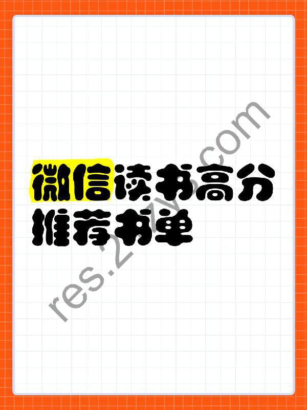 《微信读书榜单》集合精整分类 本本都是好书