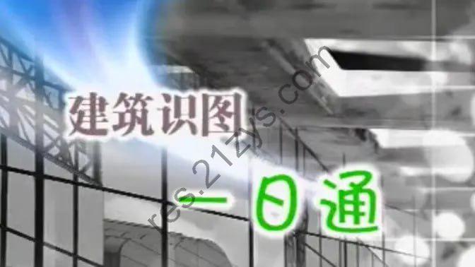 【筑龙网】建筑识图一日通全套 总11cd 土建施工图入门教程 学预算造价必备