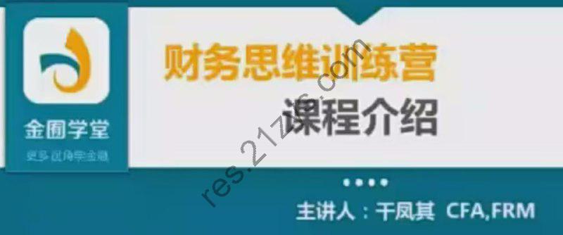 【金囿学堂 跟谁学】财务思维训练营