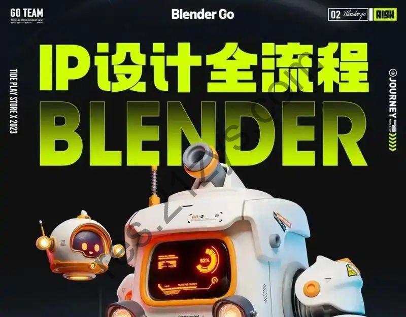BlenderGo《海龙：IP设计全流程商业实战课》