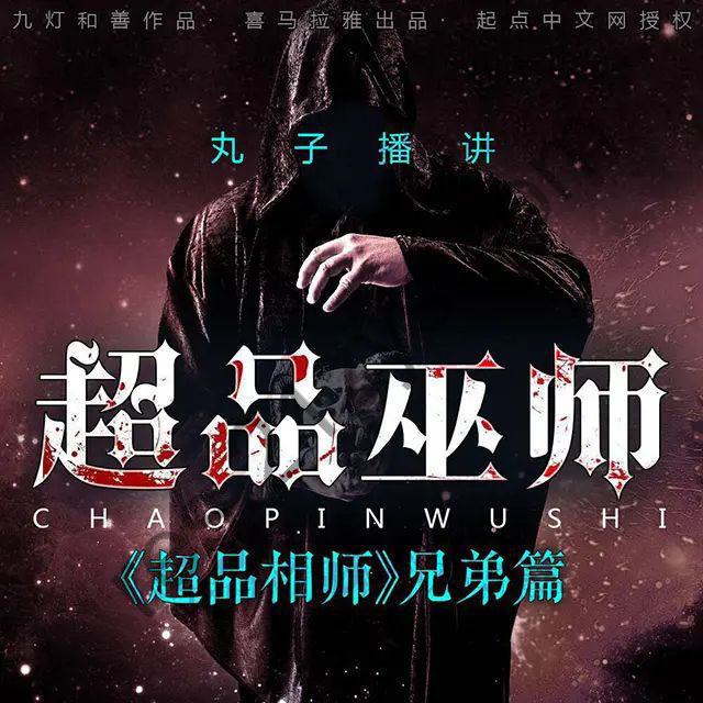 有声小说《超品巫师》著：九灯和善 播：丸子983集完