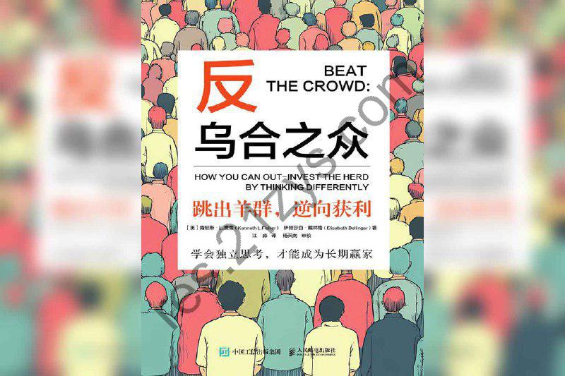 《反乌合之众：跳出羊群，逆向获利》