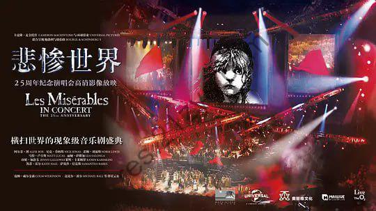 悲惨世界：25周年纪念演唱会 Les Misérables in Concert The25th Anniversary (2010)