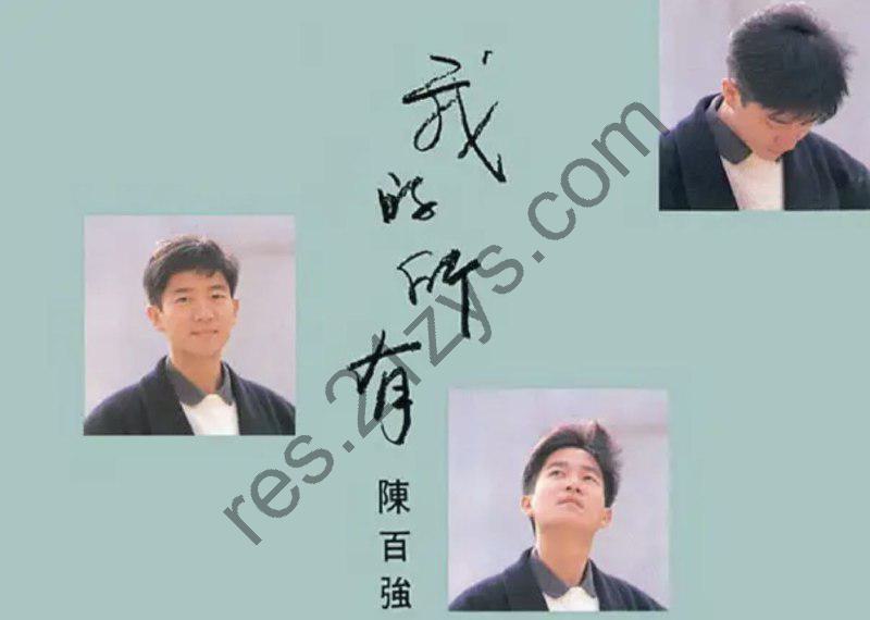 陈百强 -1989年专辑 – 我的所有   Flac