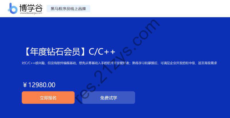 【博学谷】年度钻石会员 C C++ – 带源码课件