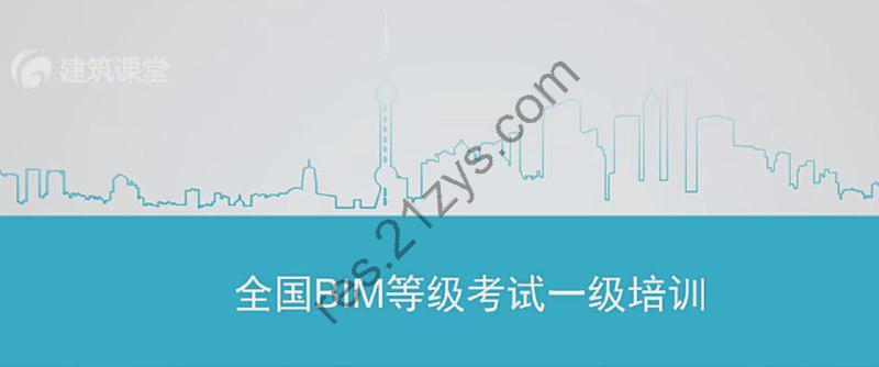 【建筑课堂】全国BIM等级考试一级考试基础培训