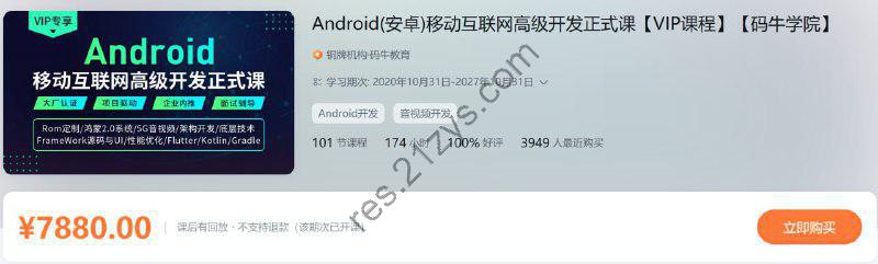 Android移动互联网高级开发正式课【码牛学院】 -02期 – 带源码课件