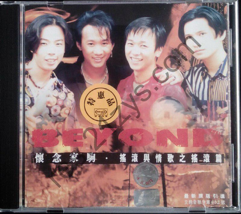 Beyond1997怀念家驹 摇滚与情歌之情歌篇 引进版  整轨 WAV
