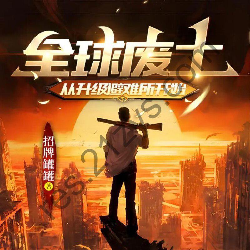 多人有声剧《全球废土：从升级避难所开始》主播：聚象声创457集完