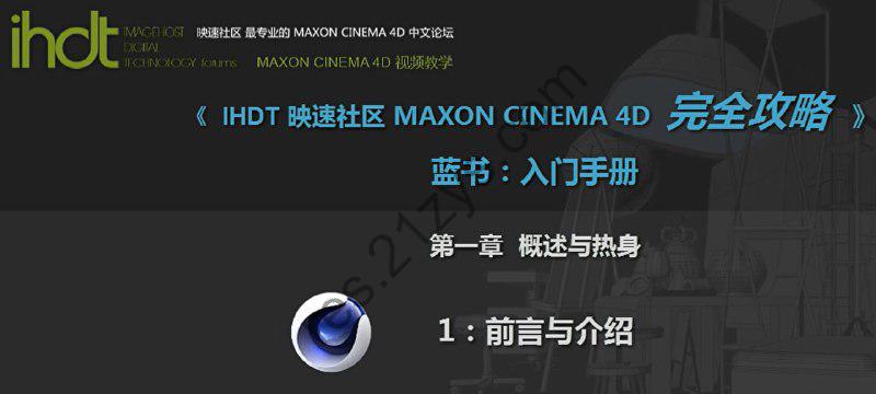 IHDT映速教程：C4D完全攻略蓝书：入门手册(C4D中文视频教程)