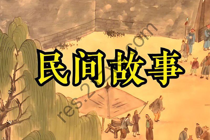 说书的刘老汉《民间故事会》