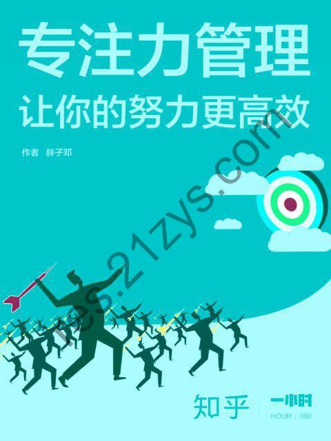 《专注力管理：让你的努力更高效》[epub]