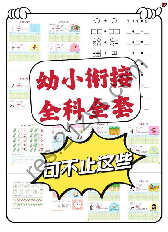 幼小衔接资料合集