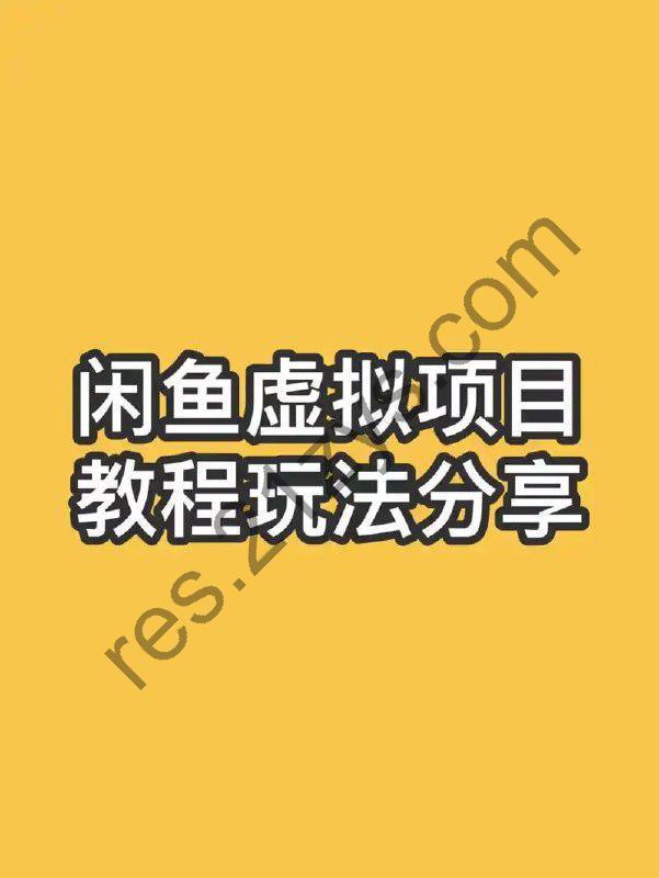 闲鱼虚拟资料内部教程(不可外传)