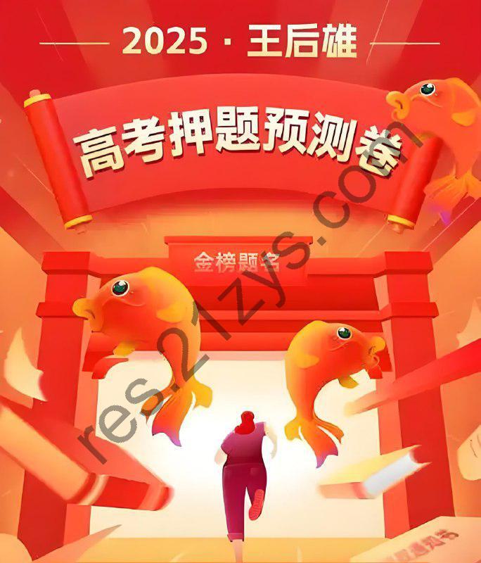 王后雄《2025高考押题预测卷 · 全国多版本》