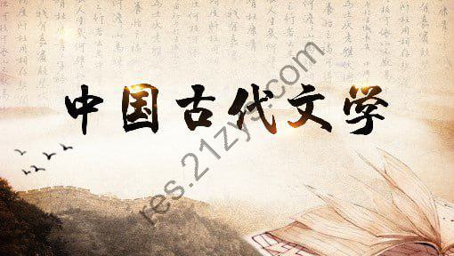 中国古代文学 – 南京师范大学