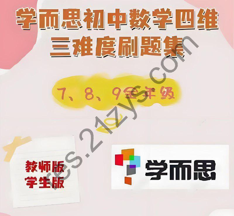 学而思《初中数学四维三难教材同步刷题集 (2025人教版) 》