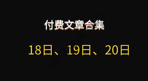 付费文章合集18日、19日、20日