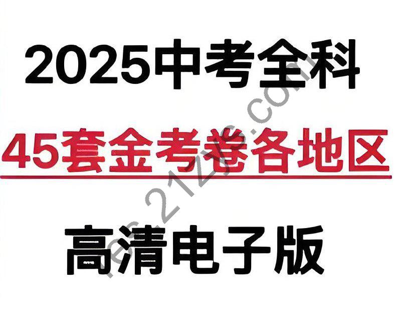 天星教育《金考卷·2025版45套中考试卷汇编 (多版本) 》