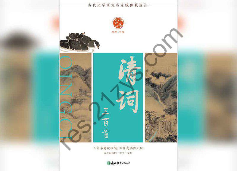 中华好诗词：清词三百首