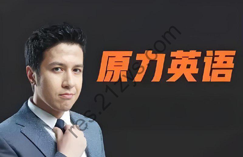 艾力老师《原力英语课程合集》