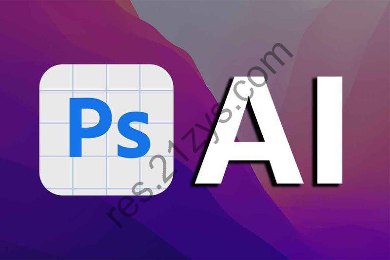 两个月 PS+AI 设计高效训练营