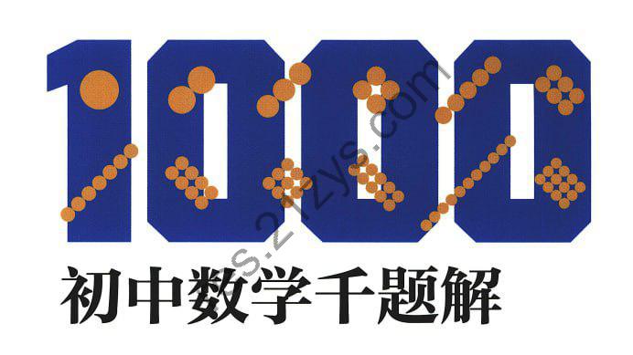 【初中数学】6本题库辅导书 难题重点精华讲解