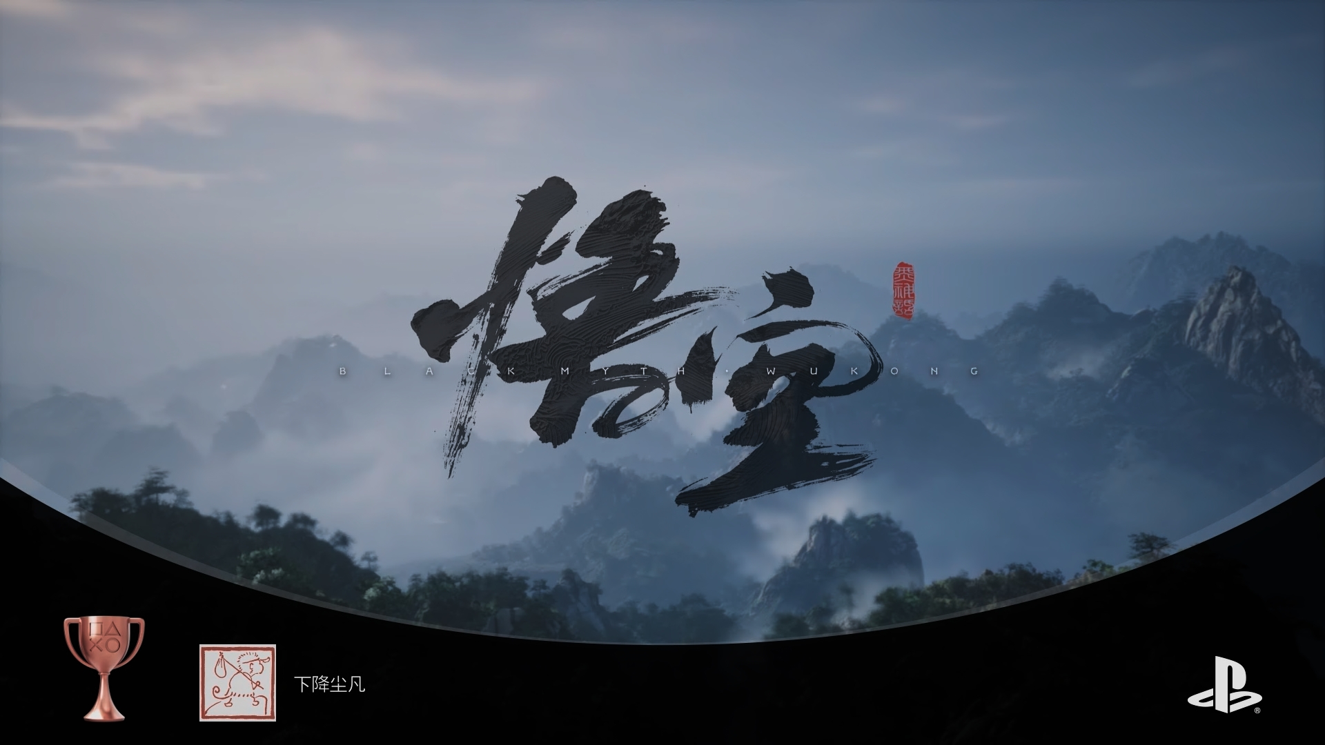 黑神话悟空_20250506100612.jpg