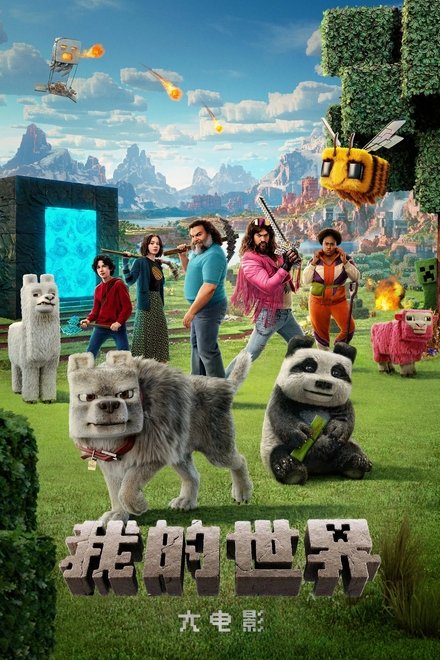 我的世界大电影