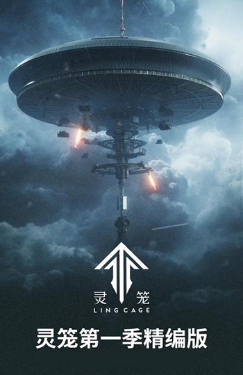 灵笼 精编版