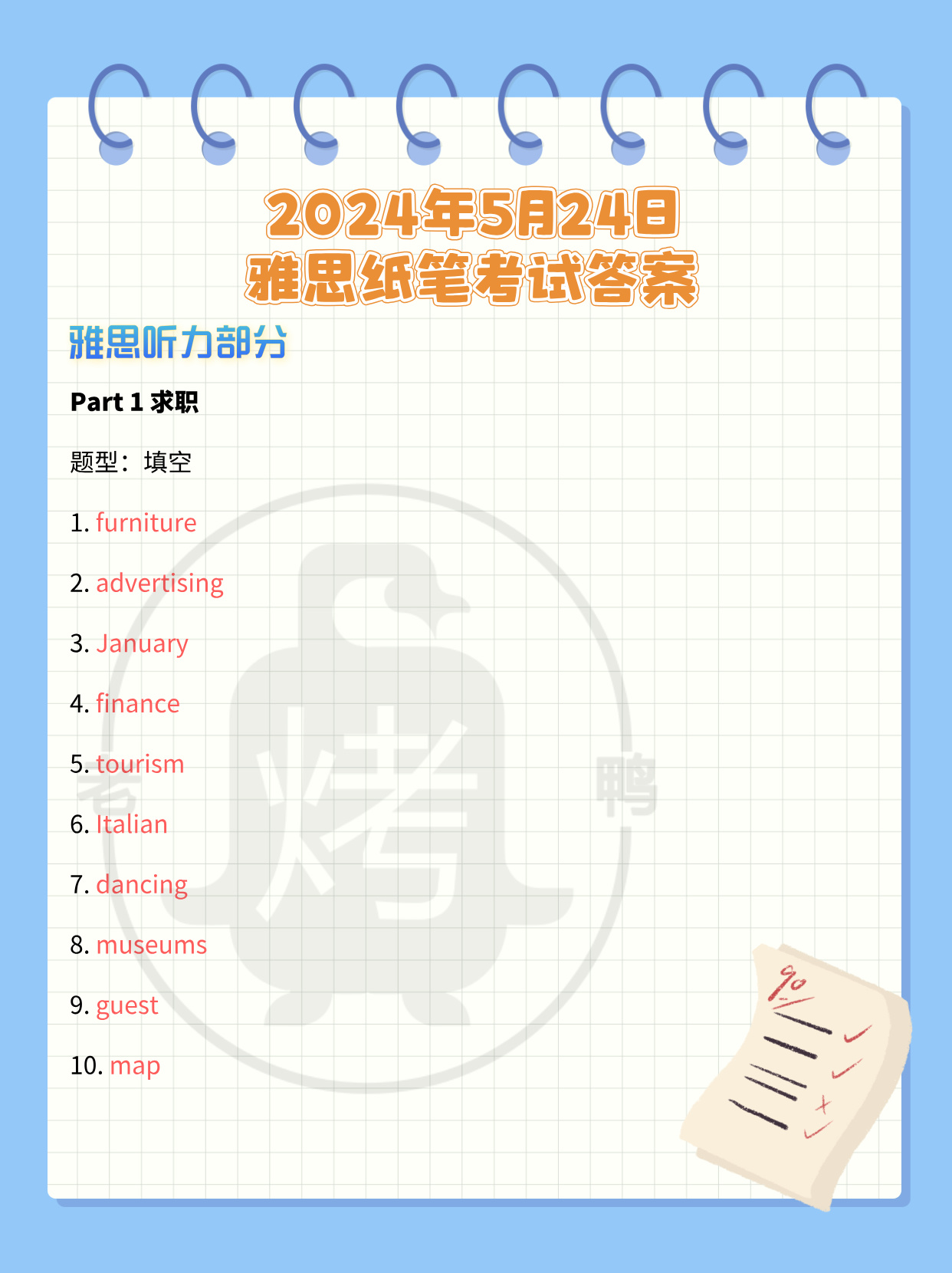 2024年5月24日雅思考试听力答案Part1