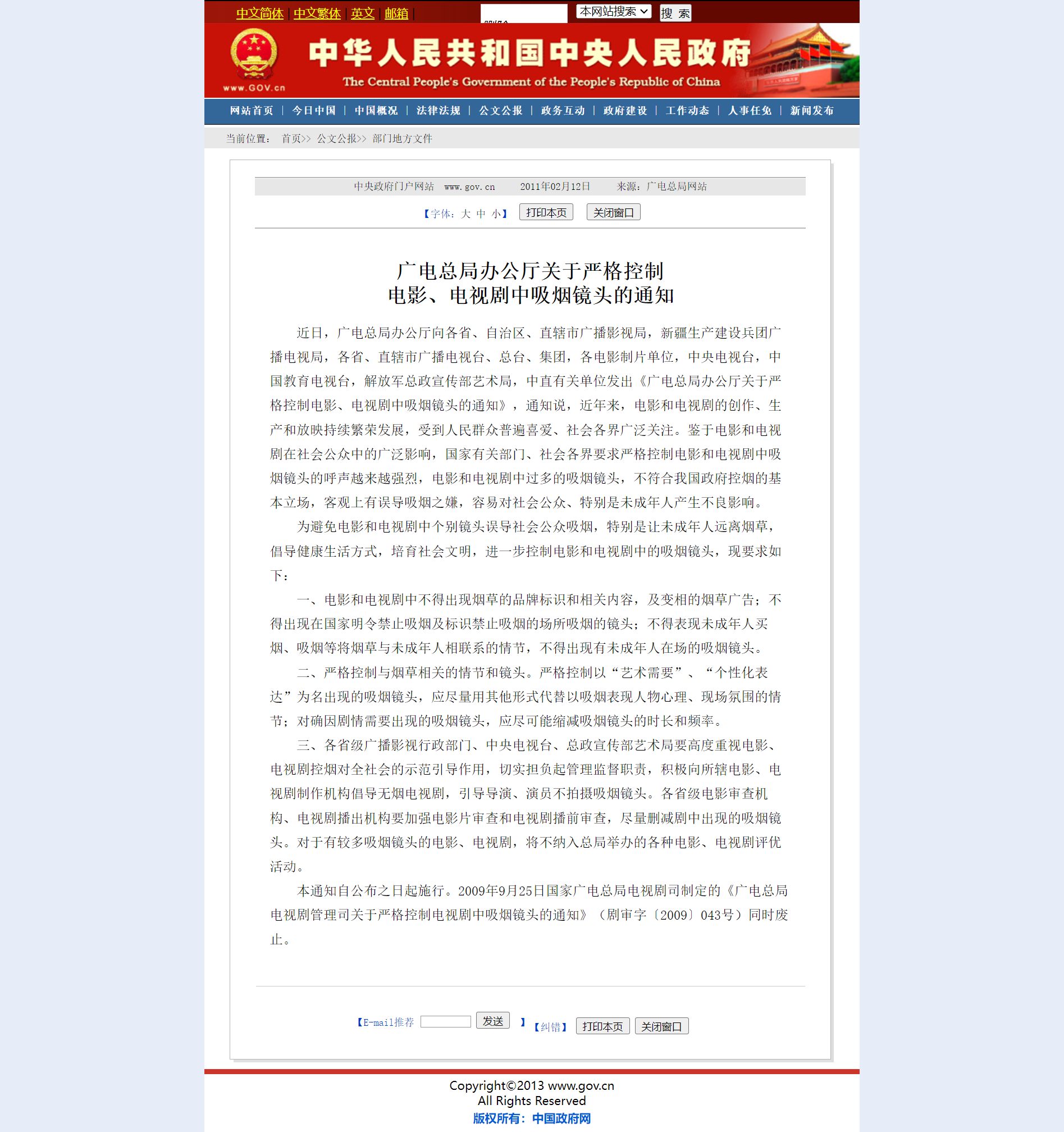 广电总局办公厅关于严格控制电影电视剧中吸烟镜头的通知.png