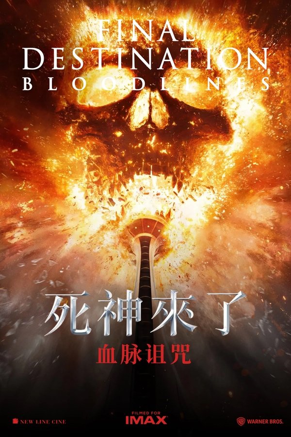 死神来了6：血脉诅咒