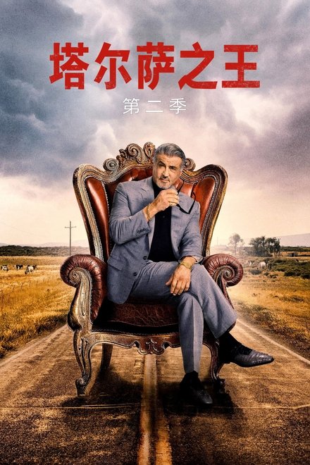 塔尔萨之王 第二季
