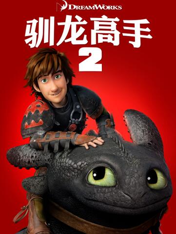 驯龙高手2