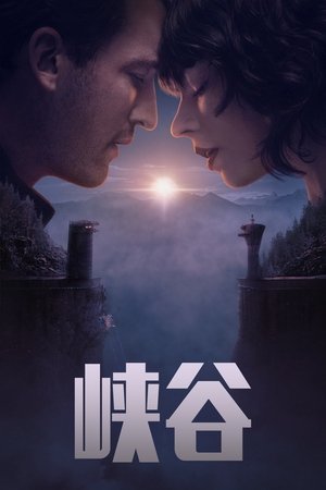 峡谷