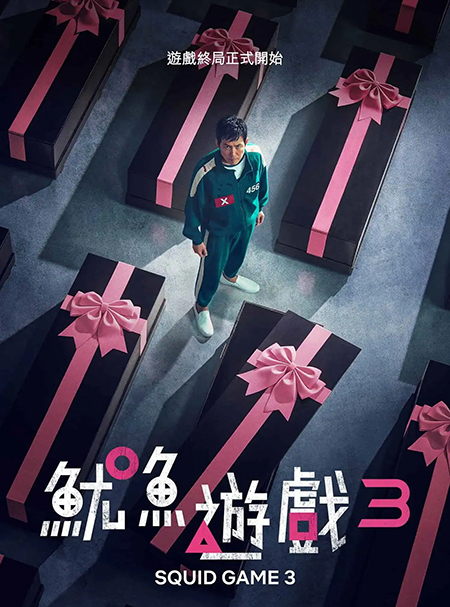 鱿鱼游戏 第三季