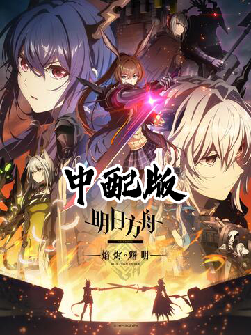 明日方舟：焰烬曙明 中配版